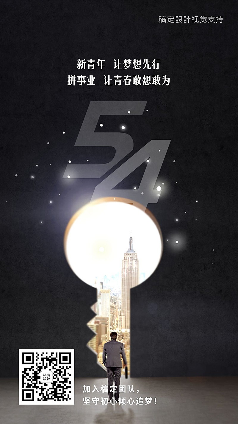 五四青年节正能量招募