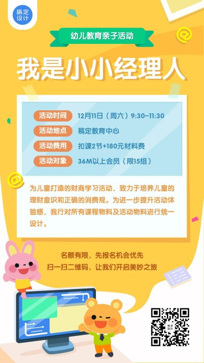 早幼教小小经理人亲子课程招生海报