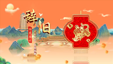 2022虎年新春祝福中国风片头AE模板