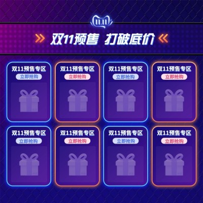双十一预售活动专区折扣