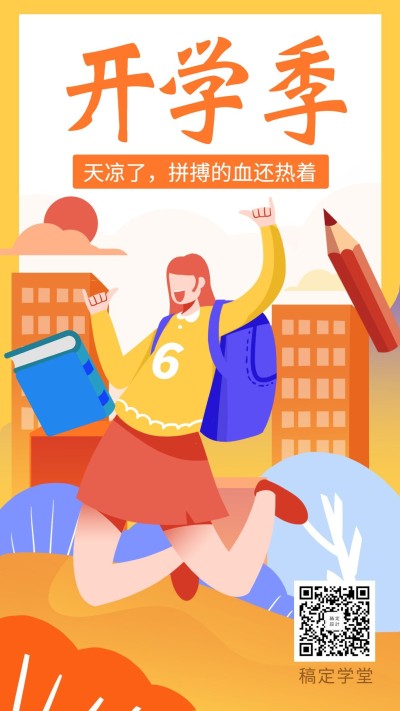立秋插画教育开学季手机海报