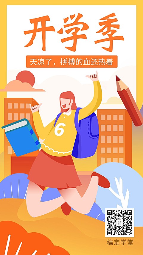 立秋插画教育开学季手机海报