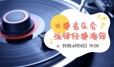 古典音乐会弦律经典演绎banner