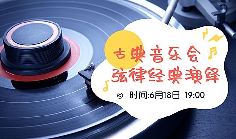 古典音乐会弦律经典演绎banner