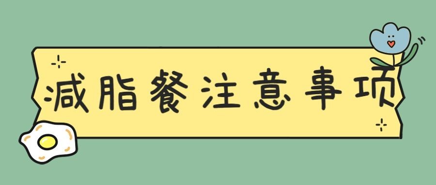减脂健康膳食注意事项餐饮公众号首图预览效果