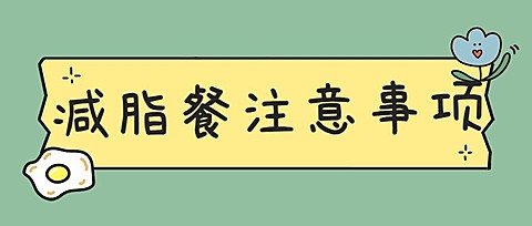 减脂健康膳食注意事项餐饮公众号首图