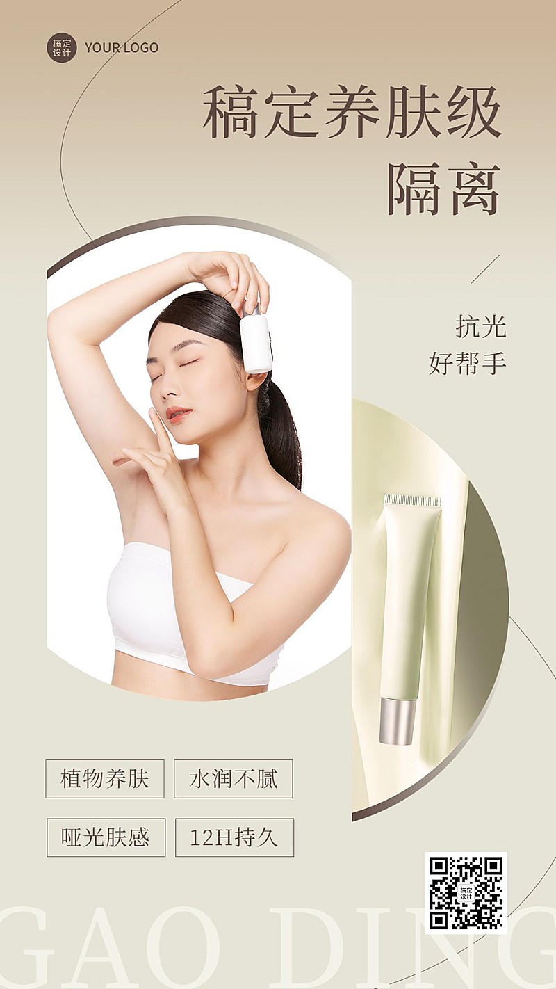 美容美妆晒照晒产品轻奢风手机海报