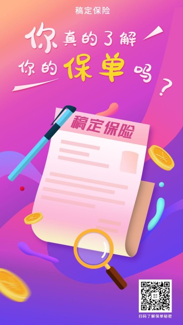 金融保险产品营销你真的了解保单吗手绘海报预览效果