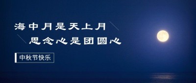 中秋节快乐祝福团圆月亮公众号首图