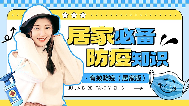 居家生活知识科普横版视频封面