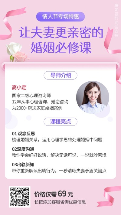 心理学七夕情人节讲师介绍直播海报