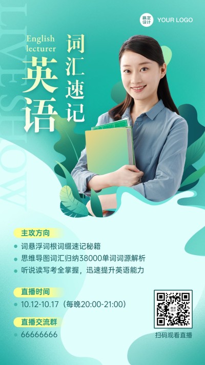 英语词汇速记直播课程手机海报