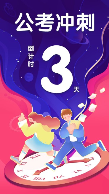 公考冲刺倒计时海报/套装/3天预览效果
