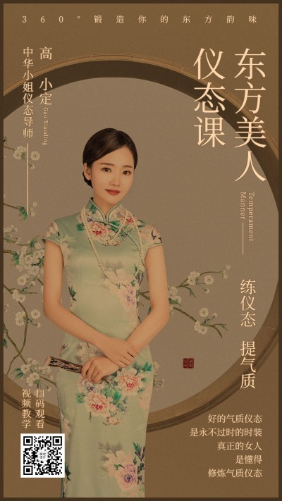 女性气质仪态课程讲师中式手机海报