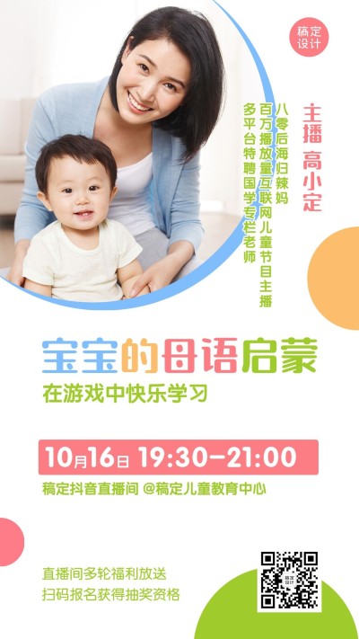 早幼教母语学习启蒙招生直播海报