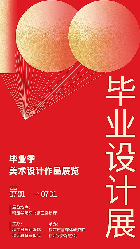 毕业季设计展活动纪念展手机海报