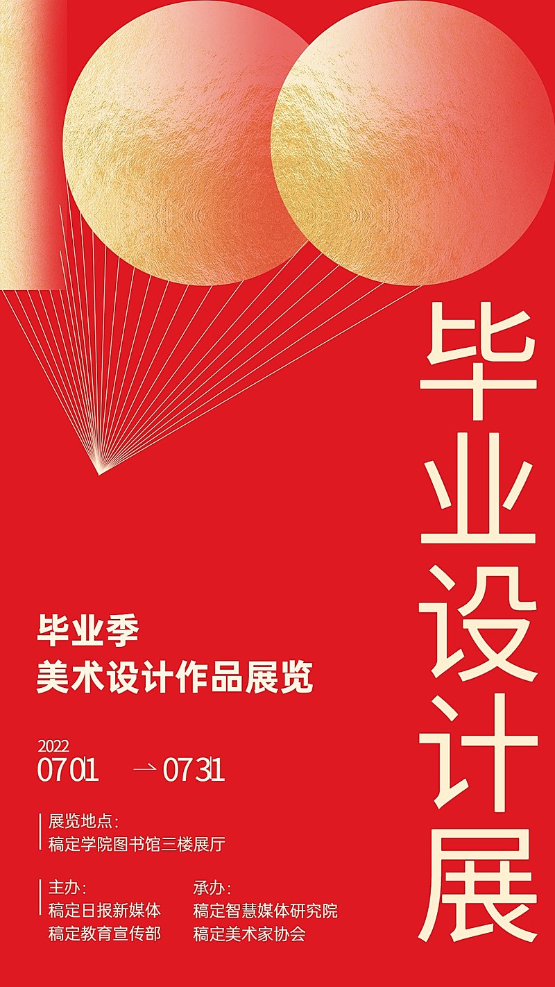 毕业季设计展活动纪念展手机海报