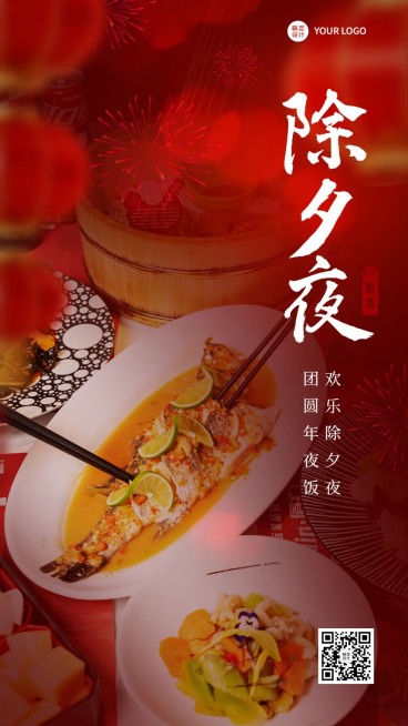 餐饮除夕节日祝福合成类手机海报预览效果