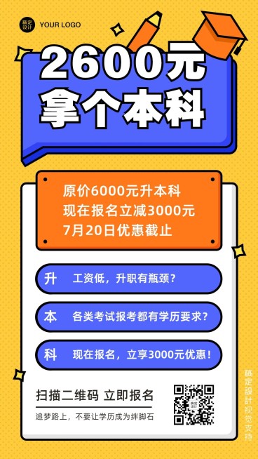 学历提升招生促销活动海报预览效果