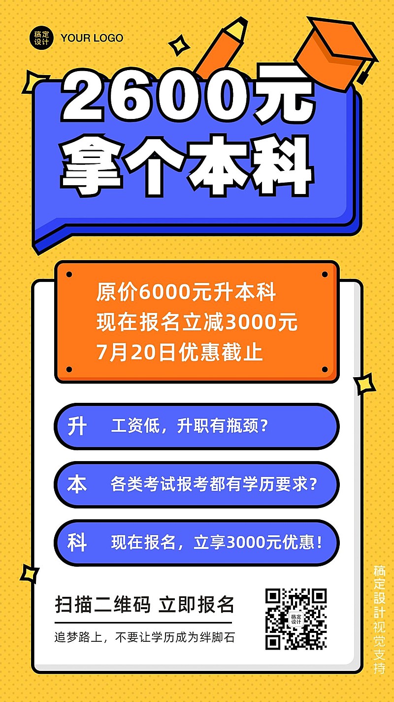 学历提升招生促销活动海报