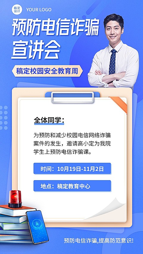 校园安全预防电信诈骗宣讲会海报