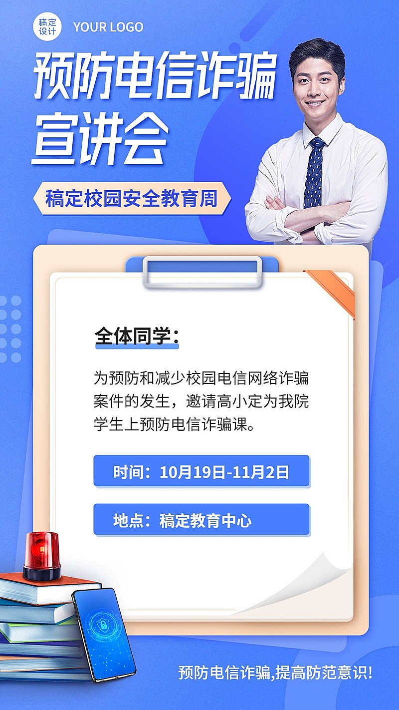 校园安全预防电信诈骗宣讲会海报