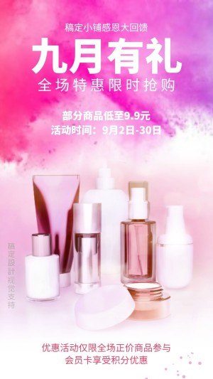 九月有礼限时感恩回馈促销