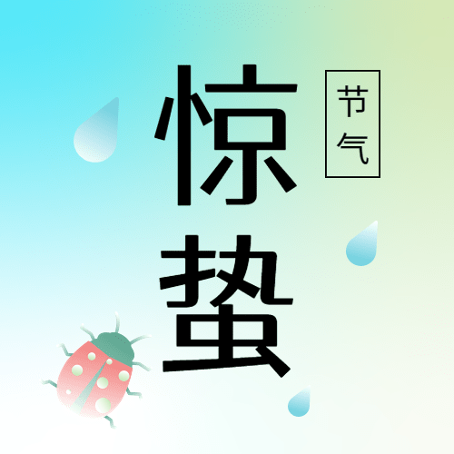 惊蛰节气祝福公众号次图预览效果