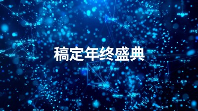 年终年会暖场商务感横版视频