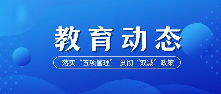 教育工作汇报双减政策发布公众号首图预览效果