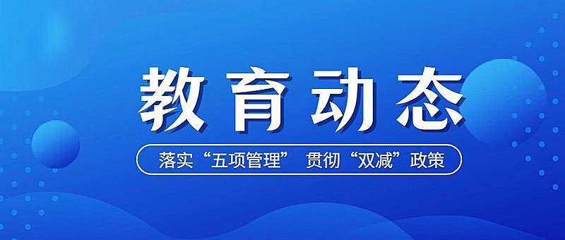 教育工作汇报双减政策发布公众号首图