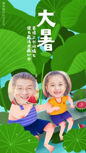 大暑节气吃瓜手机海报预览效果