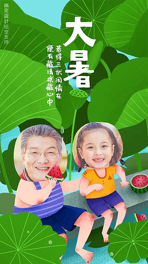大暑节气吃瓜手机海报
