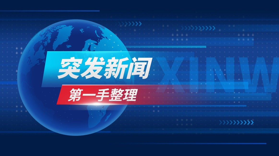 新闻资讯播报横版视频封面预览效果