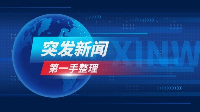 新闻资讯播报横版视频封面