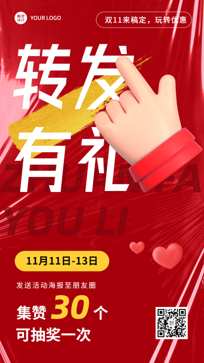 双十一大促集赞转发活动营销大字手机海报
