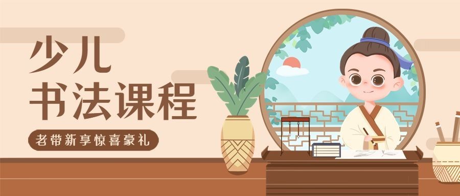 少儿书法班体验课招生公众号首图
