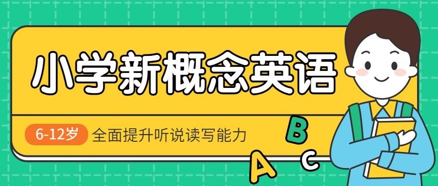 小学新概念英语课/插画公众号首图预览效果