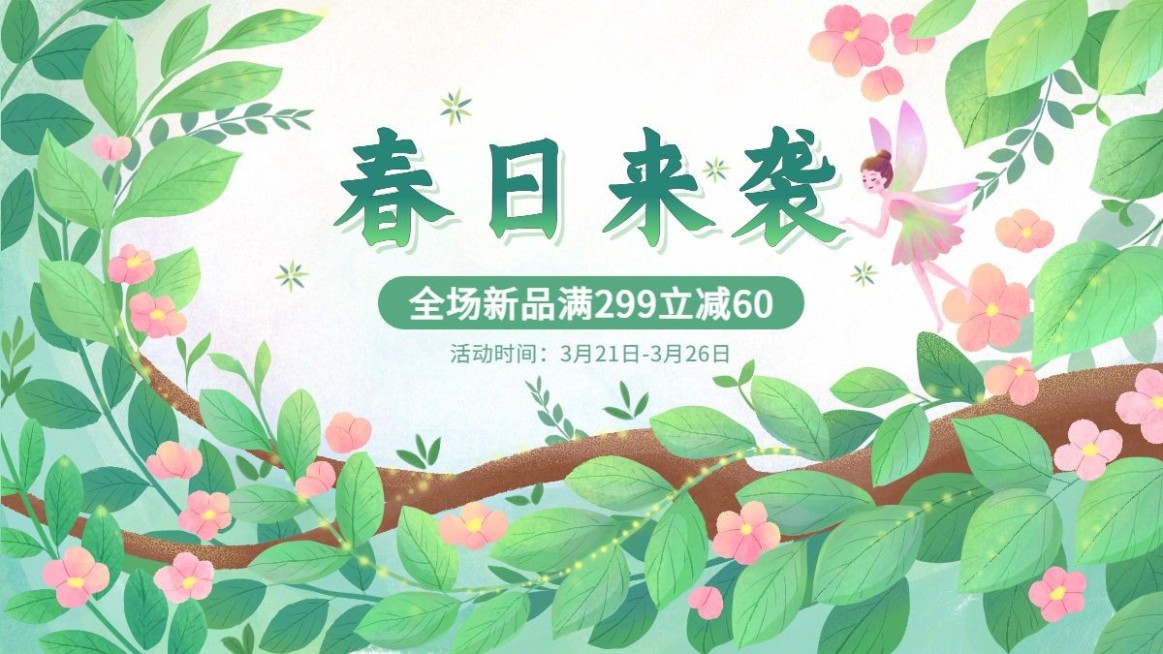 清新春上新通用氛围海报banner预览效果
