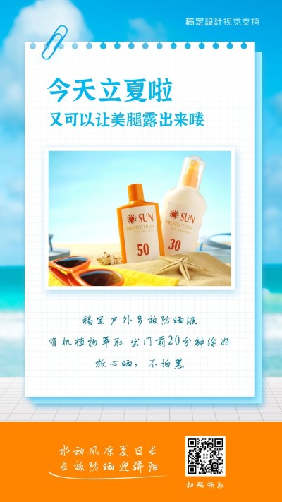 立夏防晒产品展示单图营销海报