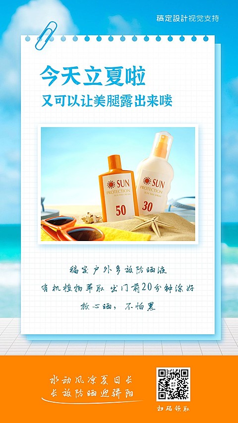 立夏防晒产品展示单图营销海报