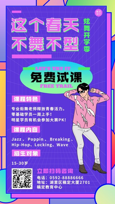 街舞春季开学季招生海报