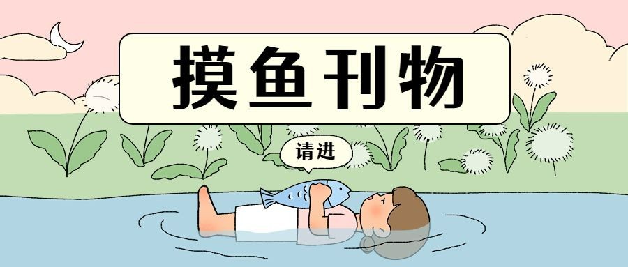 趣味插画娱乐公众号宣传首图