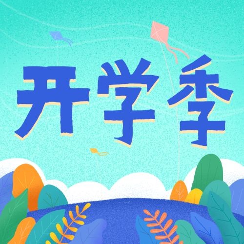 开学季可爱手绘祝福公众号次图