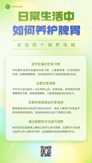 养生保健脾胃养护知识科普手机海报预览效果