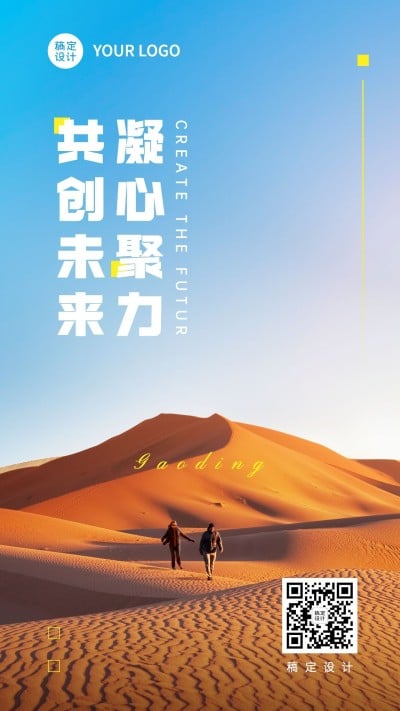 企业商务团队激励正能量实景排版手机海报