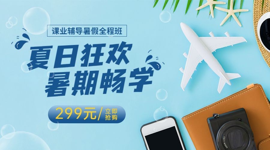 暑期教育培训课程招生横板广告banner预览效果