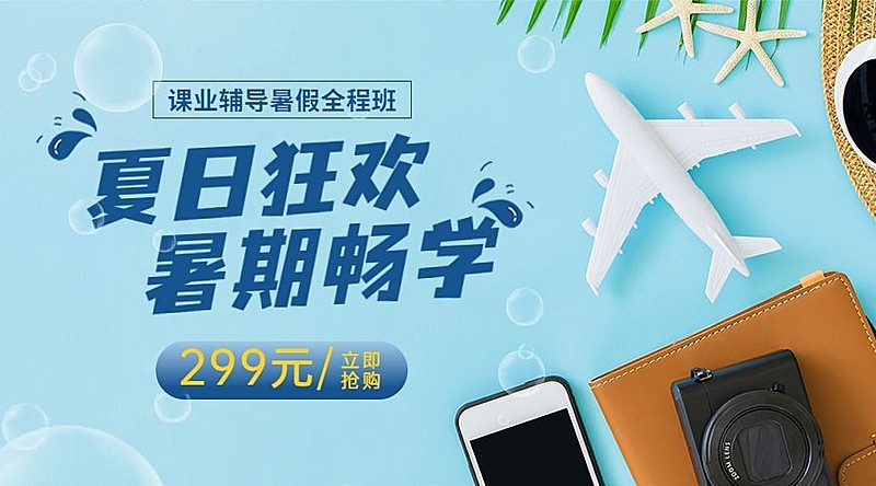 暑期教育培训课程招生横板广告banner
