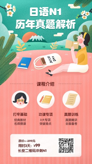 可爱风日语真题解析手机海报预览效果