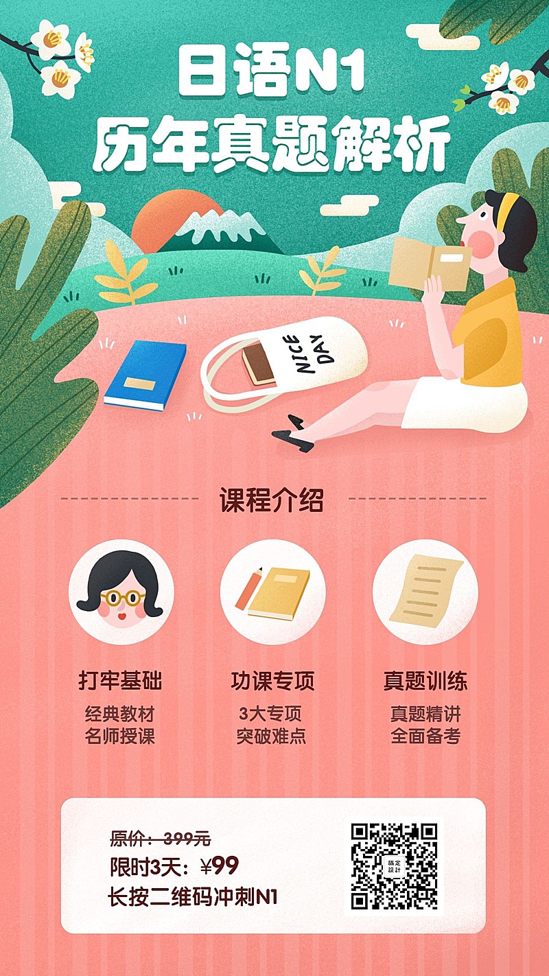 可爱风日语真题解析手机海报